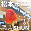 フルーツダイニングSHUN