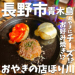 おやきの店ほり川