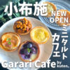 Garari Cafe (ガラリカフェ)