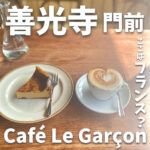 Café Le Garçon（カフェ・ル ・ギャルソン)