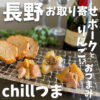 chillつま (チルツマ)