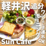 Sun Cafe KARUIZAWA (サンカフェカルイザワ)