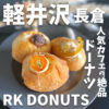 RK DONUTS (アールケードーナツ)