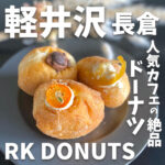 RK DONUTS (アールケードーナツ)
