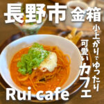 Rui cafe (ルイカフェ)