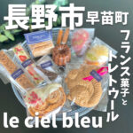 LE CIEL BLEU (ルシエルブルー)