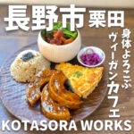 KOTASORAWORKS (コタソラワークス)