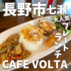 CAFE VOLTA (カフェボルタ)