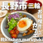 糀kitchen maruyuk (コウジキッチンマルユキ)