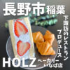 HOLZベーカリー