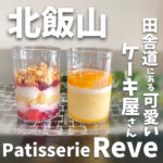 Patisserie Reve (パティスリーレーヴ)