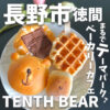 TENTH BEAR (テンスベア)