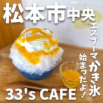 33's CAFE (サンサンズカフェ)