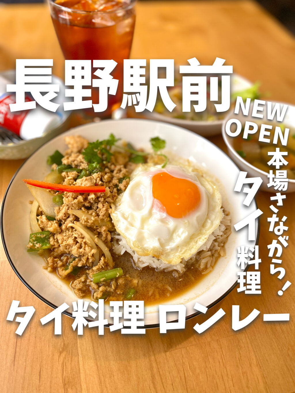 長野市【タイ料理 ロンレー 】長野駅前 本場さながら！タイ料理 - れおくんグルメ