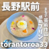 torantoroa33 (トラントロア)