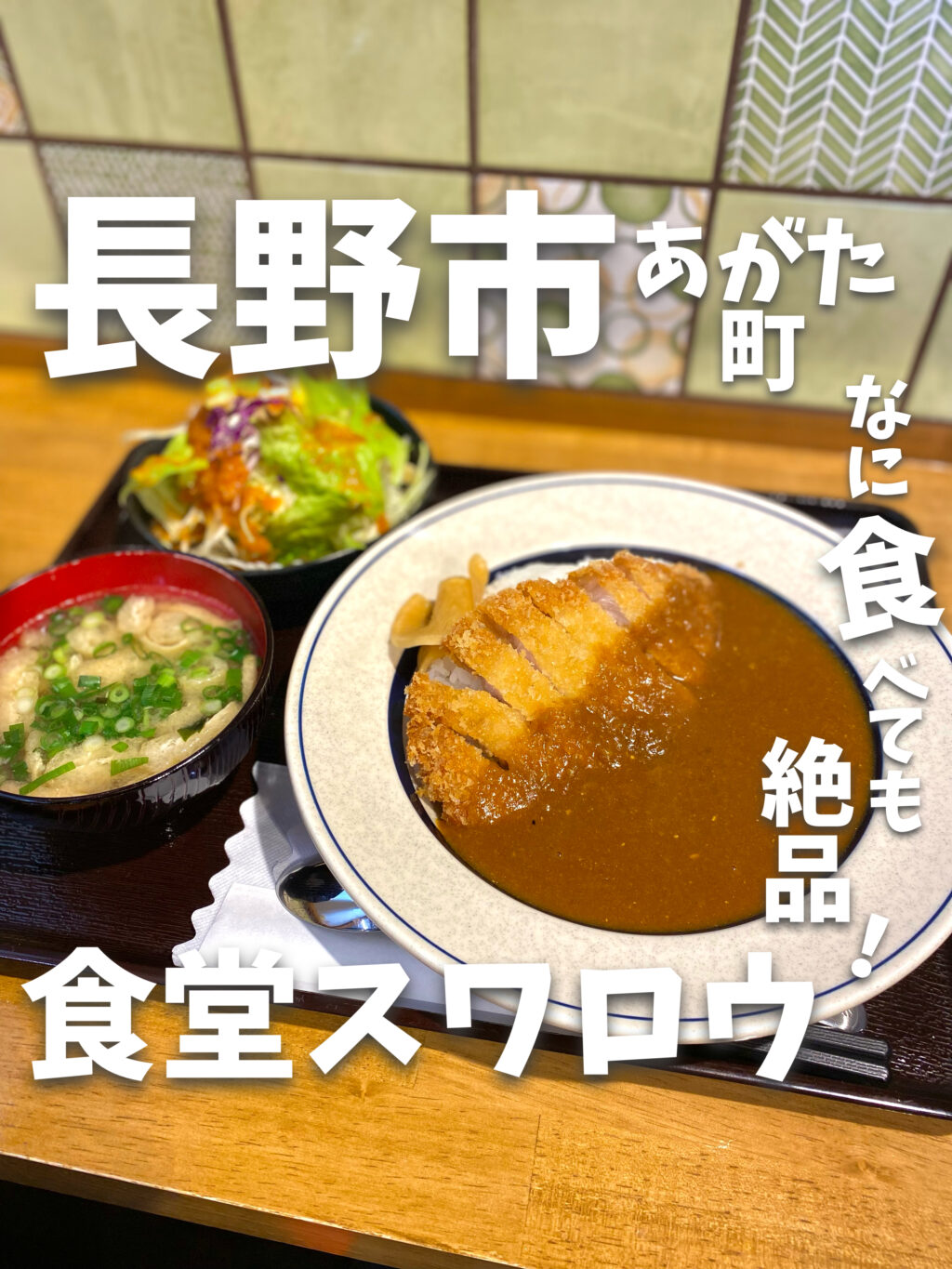 食堂スワロウ