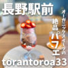 torantoroa33 (トラントロア)