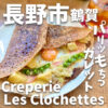 Creperie Les Clochettes (クレープリーレクロシェット)