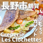 Creperie Les Clochettes (クレープリーレクロシェット)
