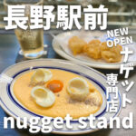 nugget stand (ナゲットスタンド)