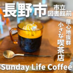 Sunday Life Coffee (サンデーライフコーヒー)