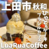 LuaRuaCoffee (ルアフアコーヒー)