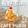 CAFE PURIN