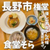 食堂そら