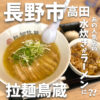 拉麺鳥蔵