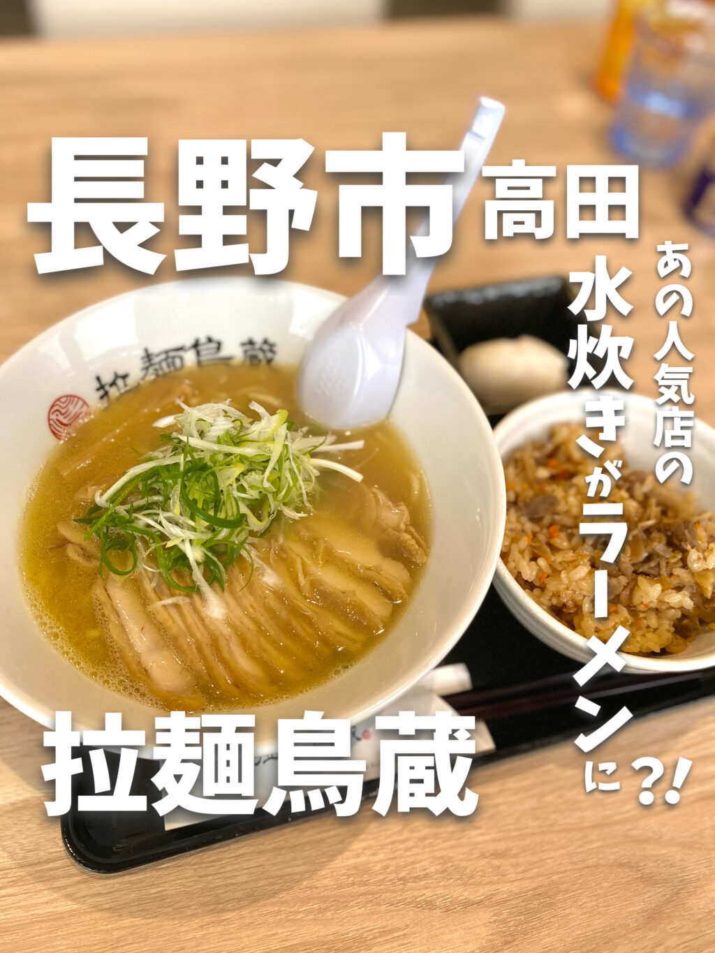 拉麺鳥蔵